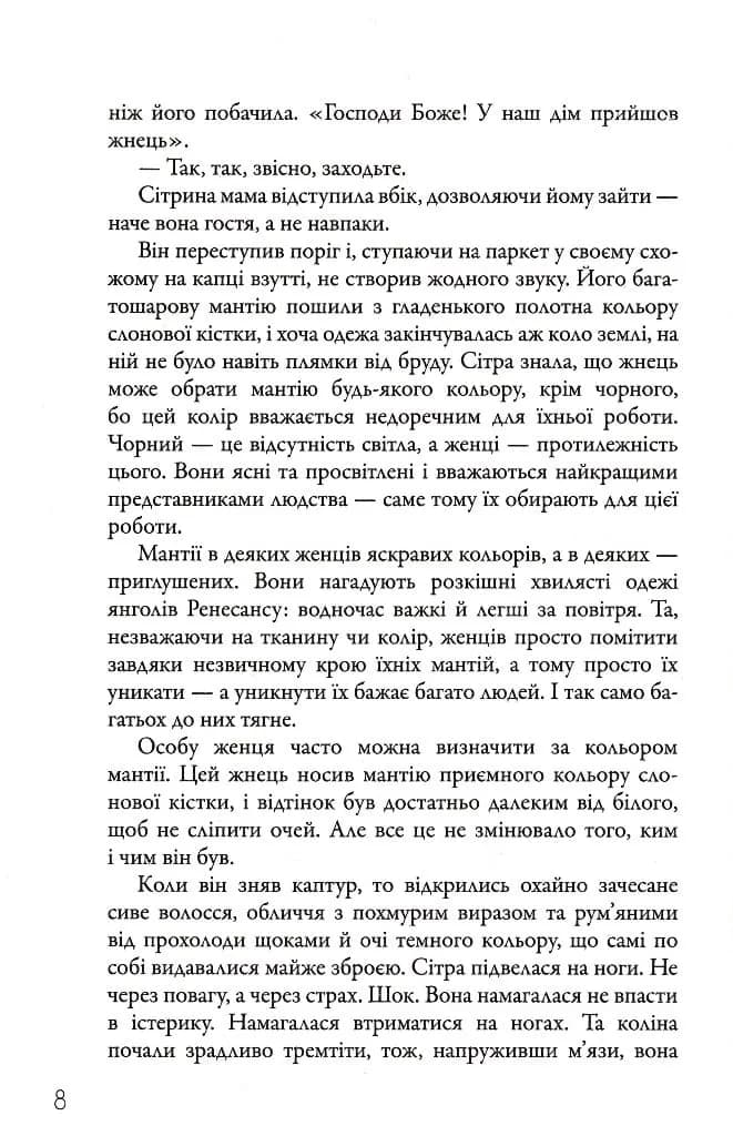 Жнець. Вигин коси. Книга 1 — мініатюра 4