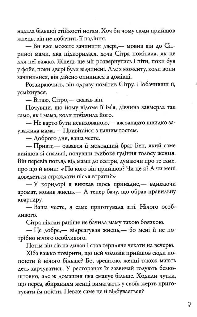 Жнець. Вигин коси. Книга 1 — мініатюра 5