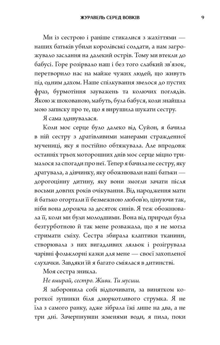 Журавель серед вовків — мініатюра 6