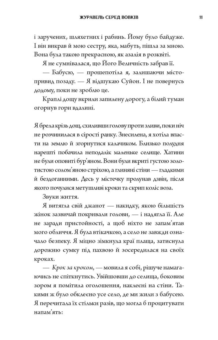 Журавель серед вовків — мініатюра 8