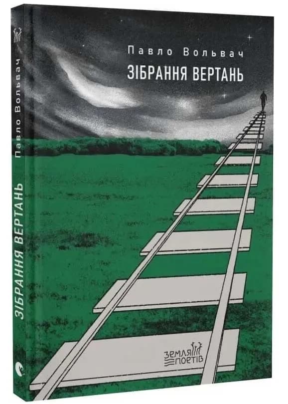 Зібрання вертань