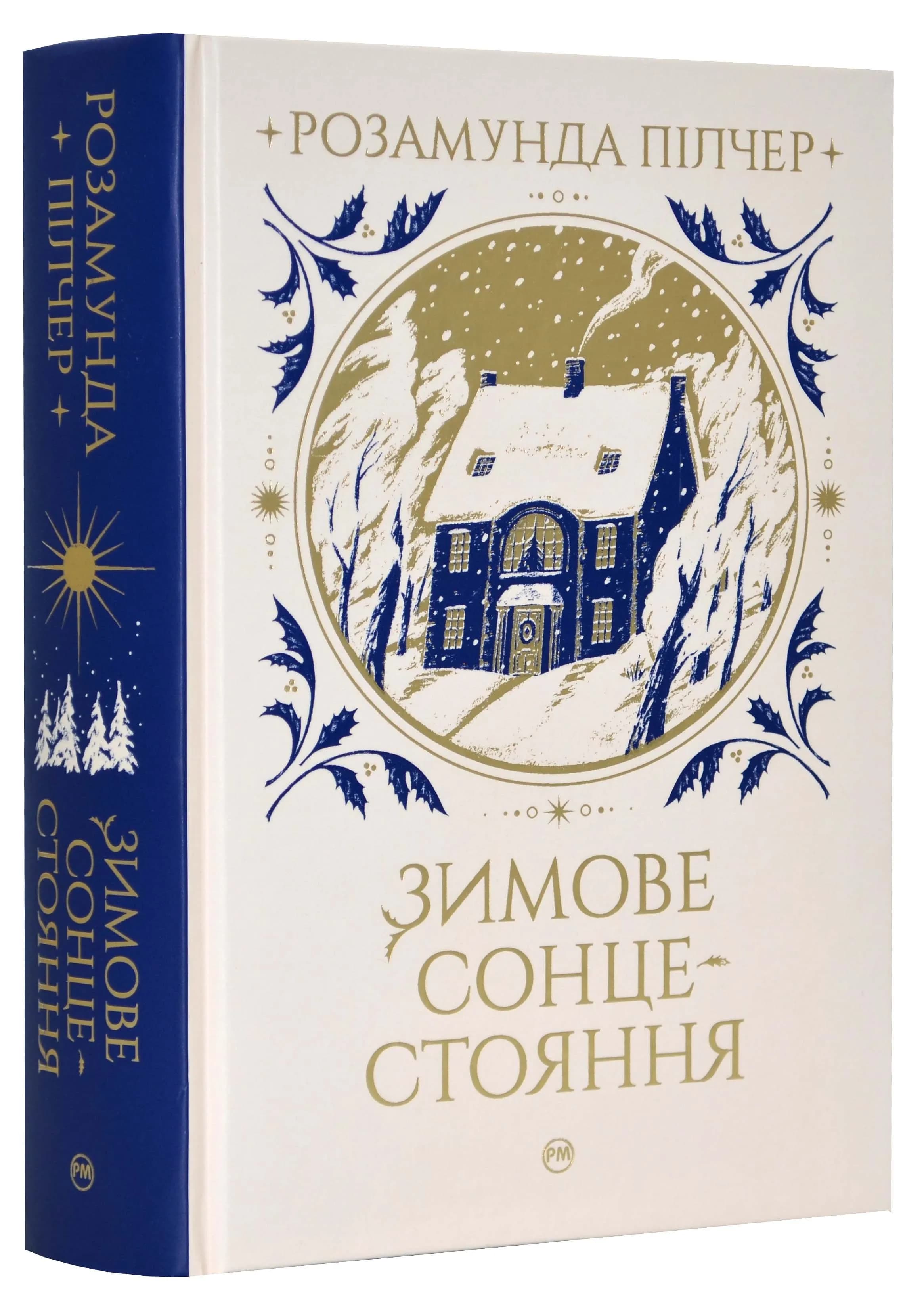 Зимове сонцестояння