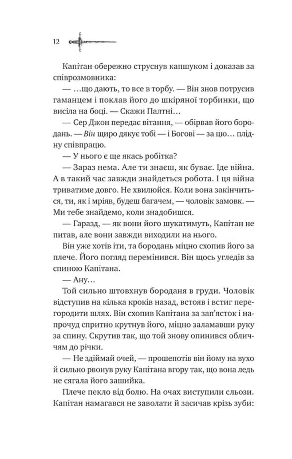 Зимові вовки. Ессекські пси. Книга 2 — мініатюра 5