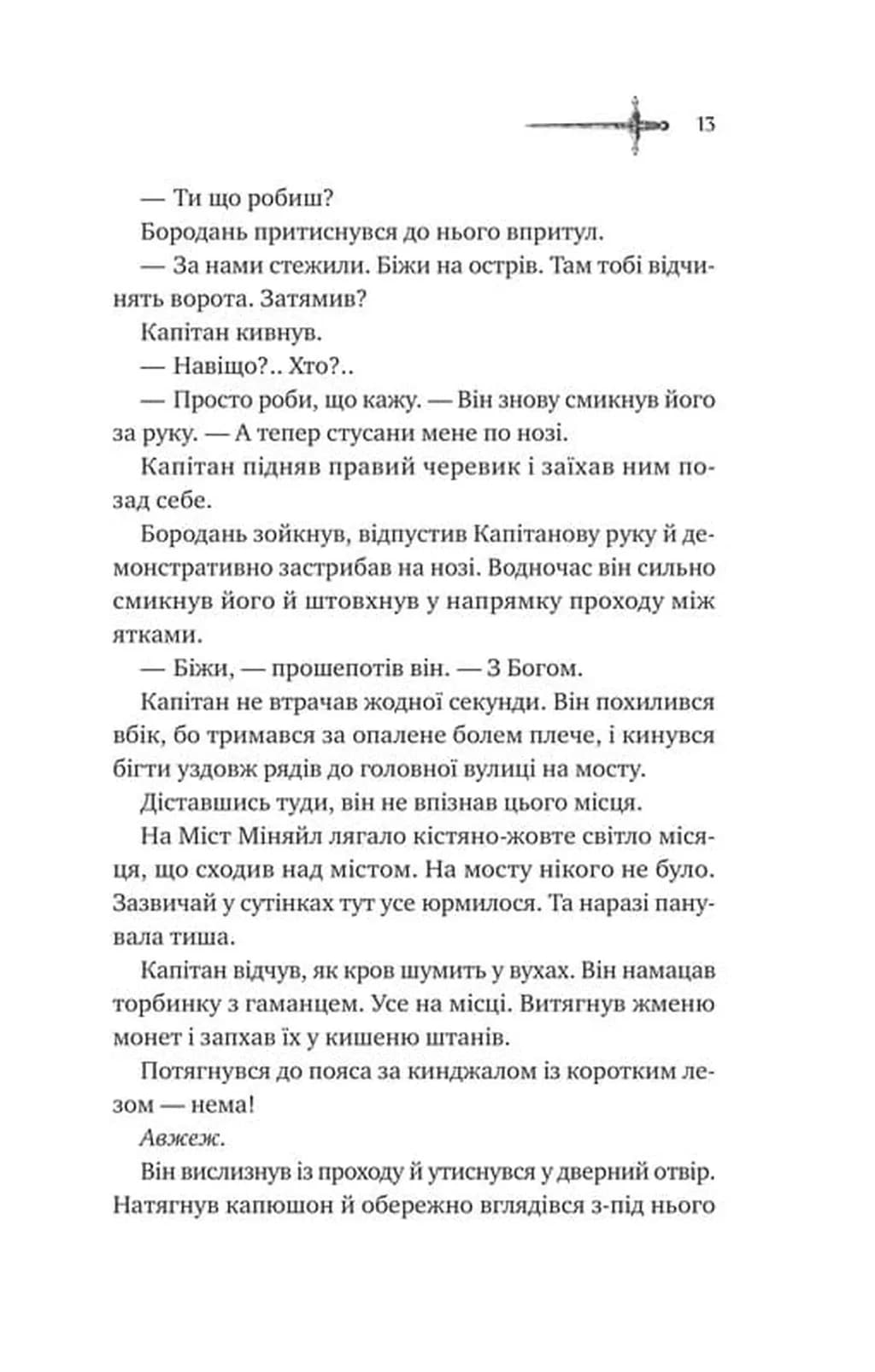 Зимові вовки. Ессекські пси. Книга 2 — мініатюра 6