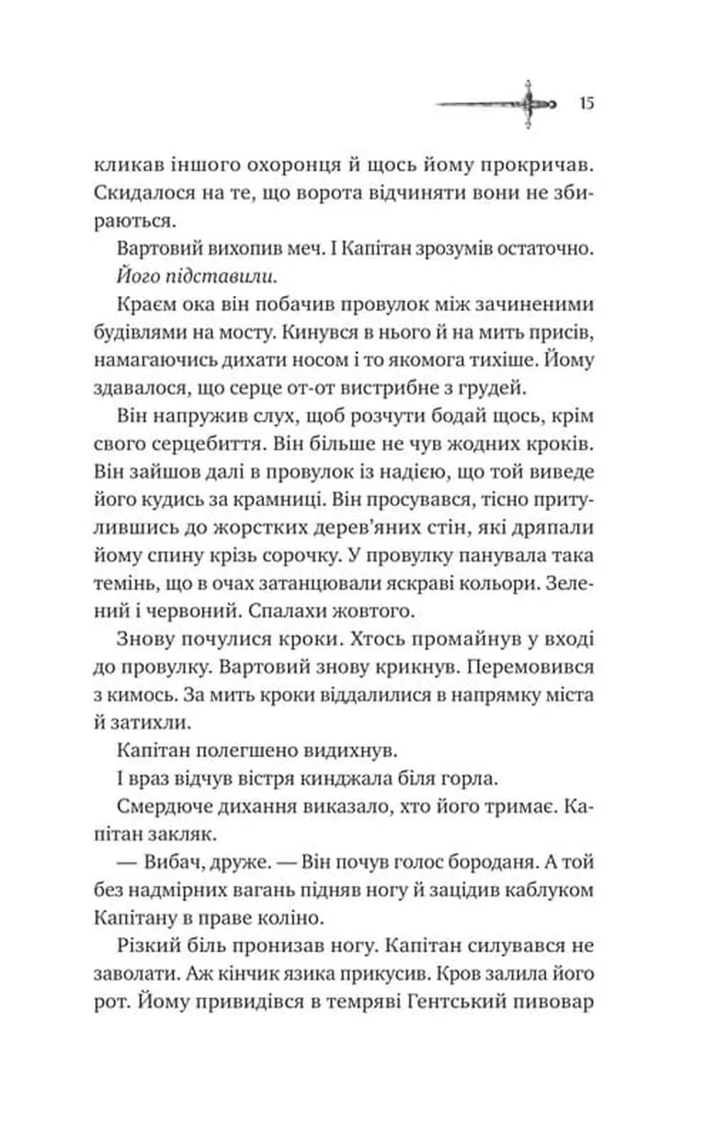 Зимові вовки. Ессекські пси. Книга 2 — мініатюра 8