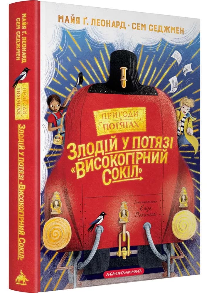 Злодій у потязі "Високогірний Сокіл"