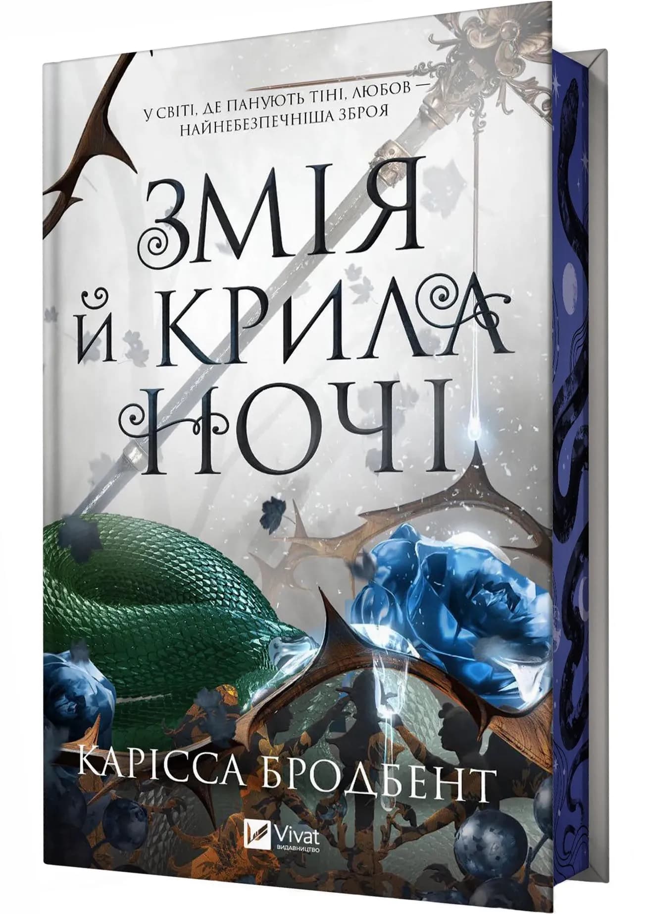 Змія й крила ночі. Книга 1