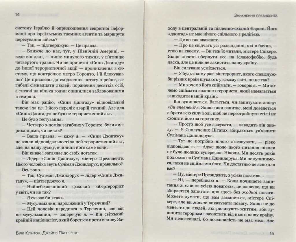 Зникнення президента — мініатюра 5
