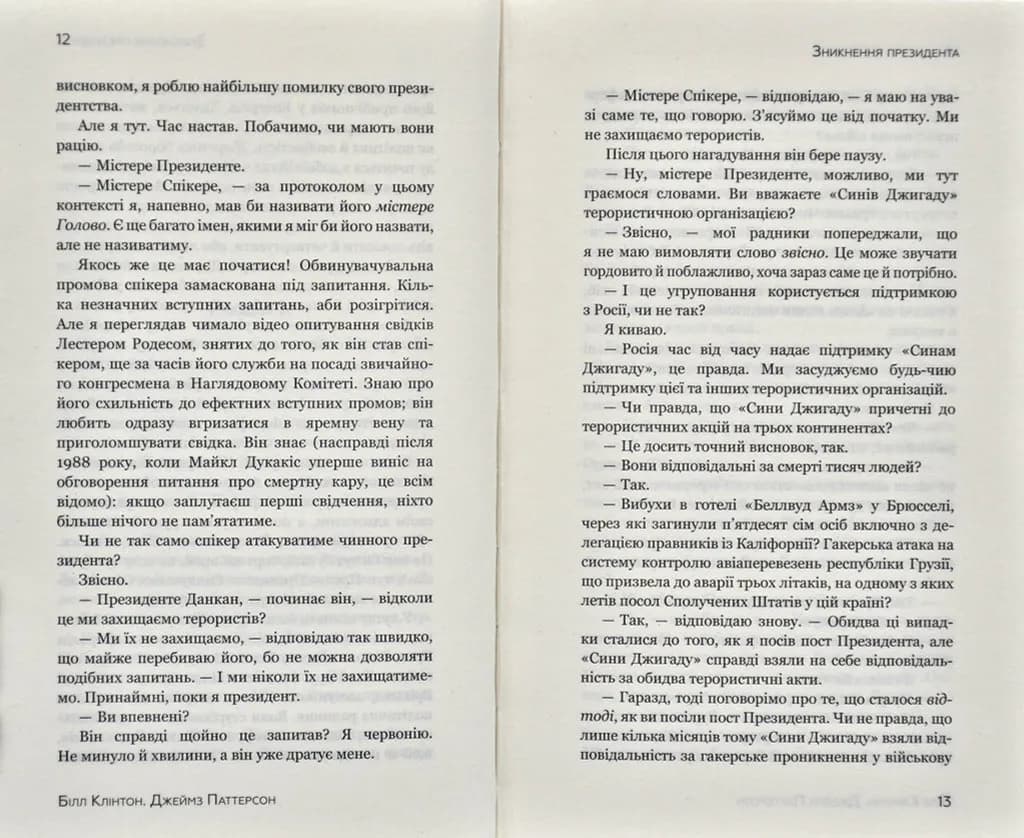 Зникнення президента — мініатюра 4