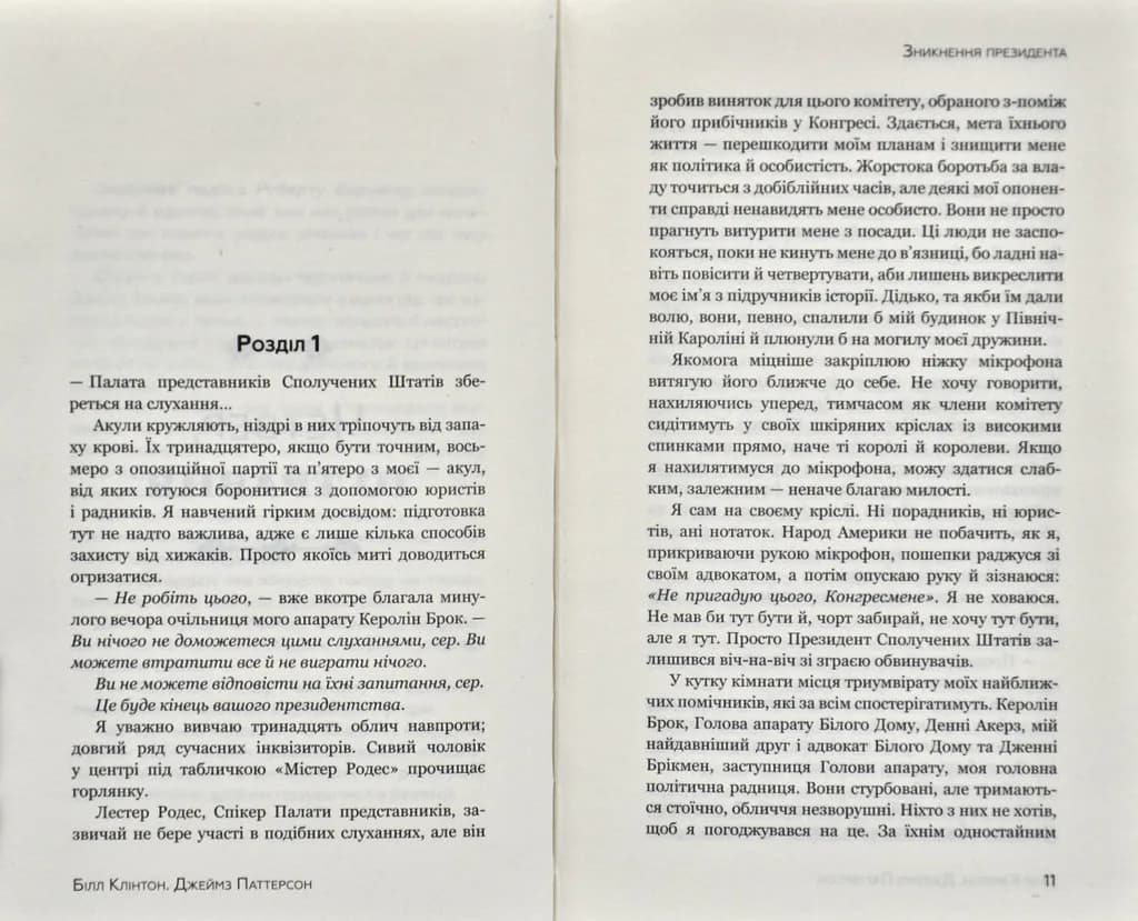 Зникнення президента — мініатюра 3