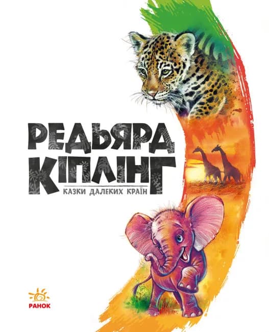 Золота колекція. Редьярд Кіплінг. Казки далеких країн — мініатюра 2