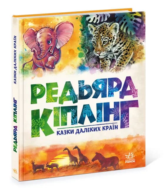 Золота колекція. Редьярд Кіплінг. Казки далеких країн