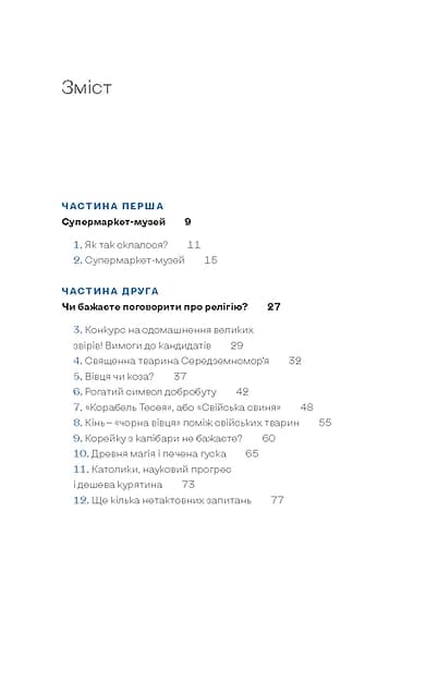 Зоологічна екскурсія супермаркетом — мініатюра 2