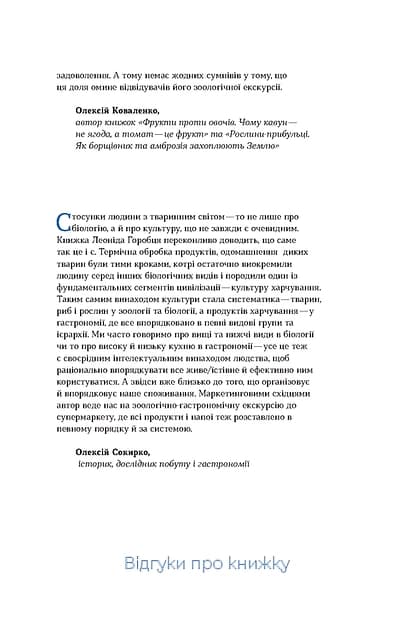 Зоологічна екскурсія супермаркетом — мініатюра 5