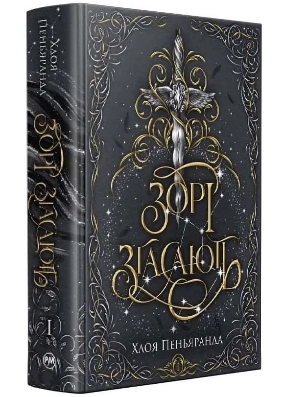 Зорі згасають. Наближення Ночі. Книга 1