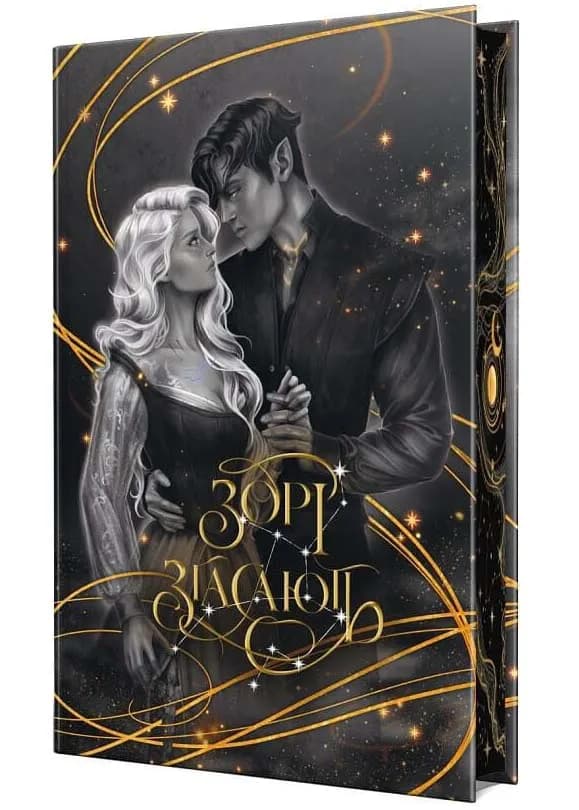 Зорі згасають. Наближення Ночі. Книга 1 — мініатюра 2