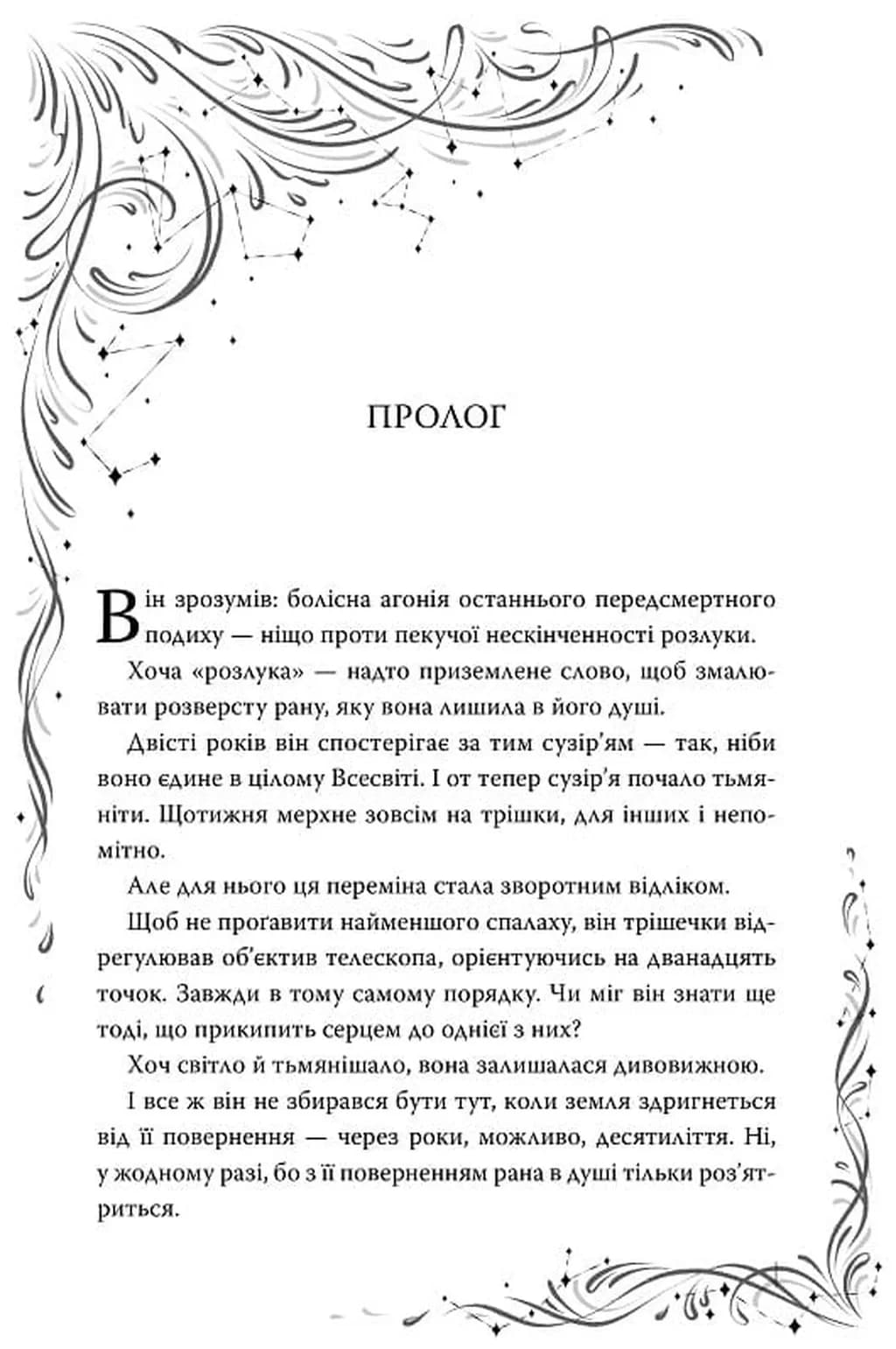 Зорі згасають. Наближення Ночі. Книга 1 — мініатюра 6