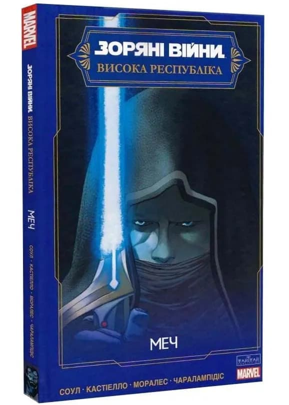 Висока Республіка. Меч. Зоряні Війни