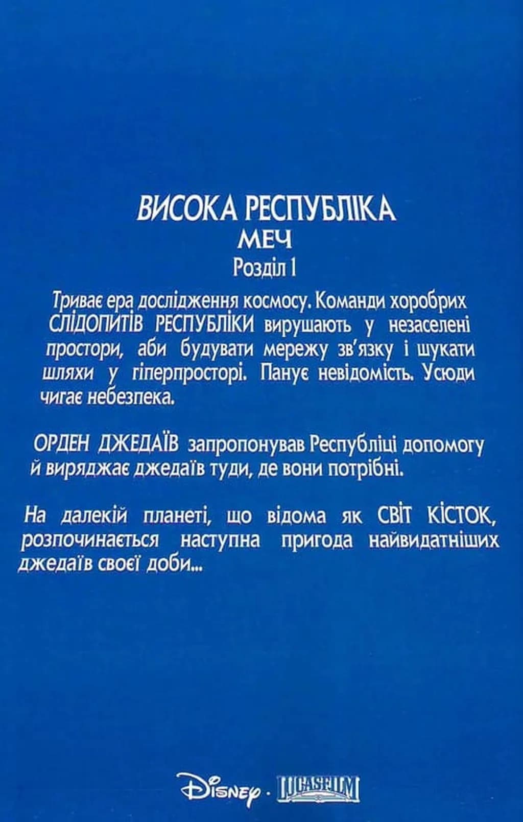 Висока Республіка. Меч. Зоряні Війни — мініатюра 4