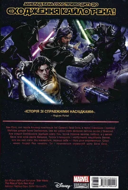 Сходження Кайло Рена. Зоряні Війни — мініатюра 2