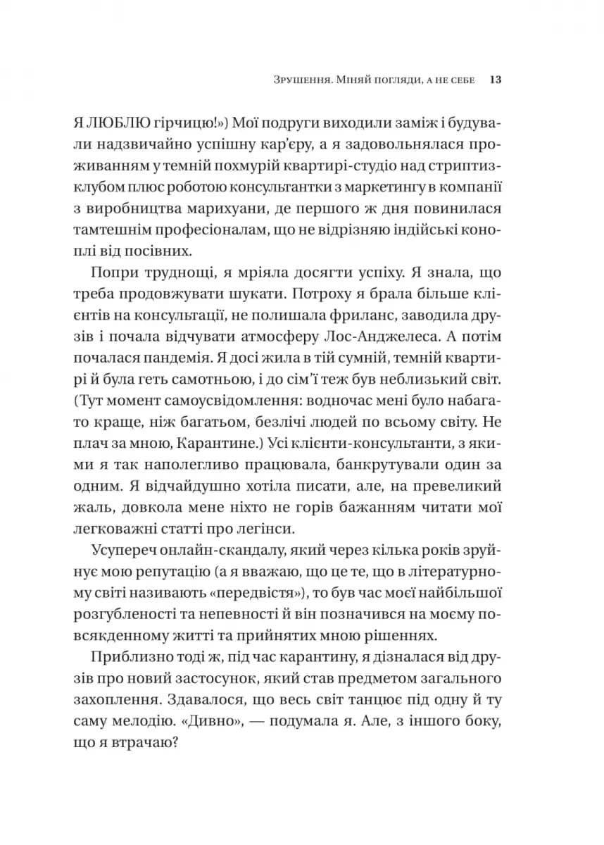 Зрушення. Міняй погляди, а не себе — мініатюра 9