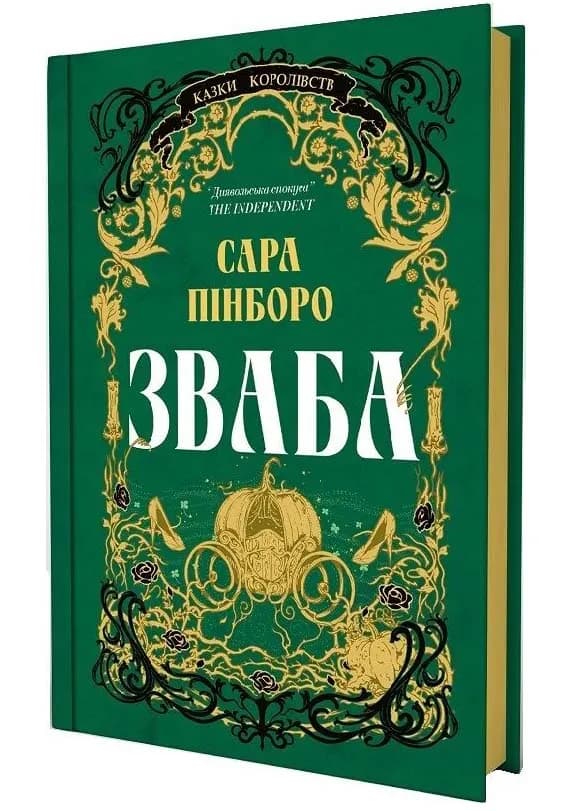 Зваба. Казки Королівств. Книга 4 — мініатюра 2
