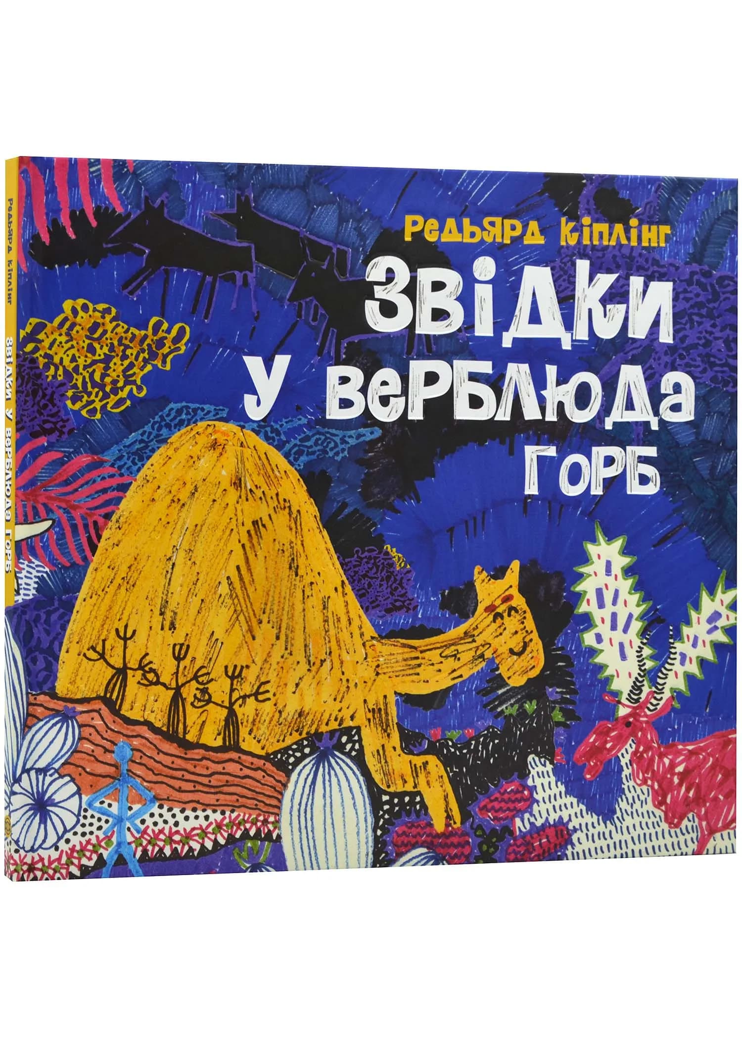 Звідки у верблюда горб