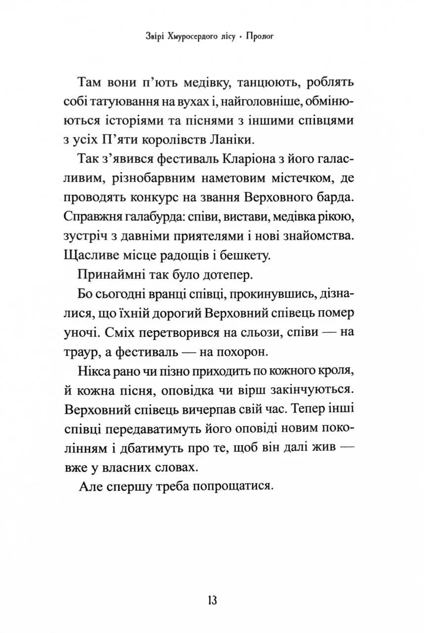 Звірі Хмуросердого лісу — мініатюра 4