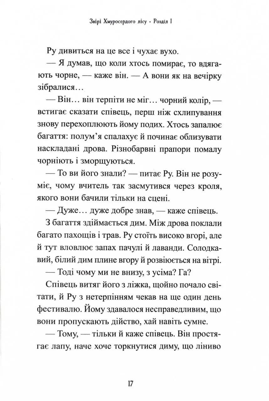 Звірі Хмуросердого лісу — мініатюра 7