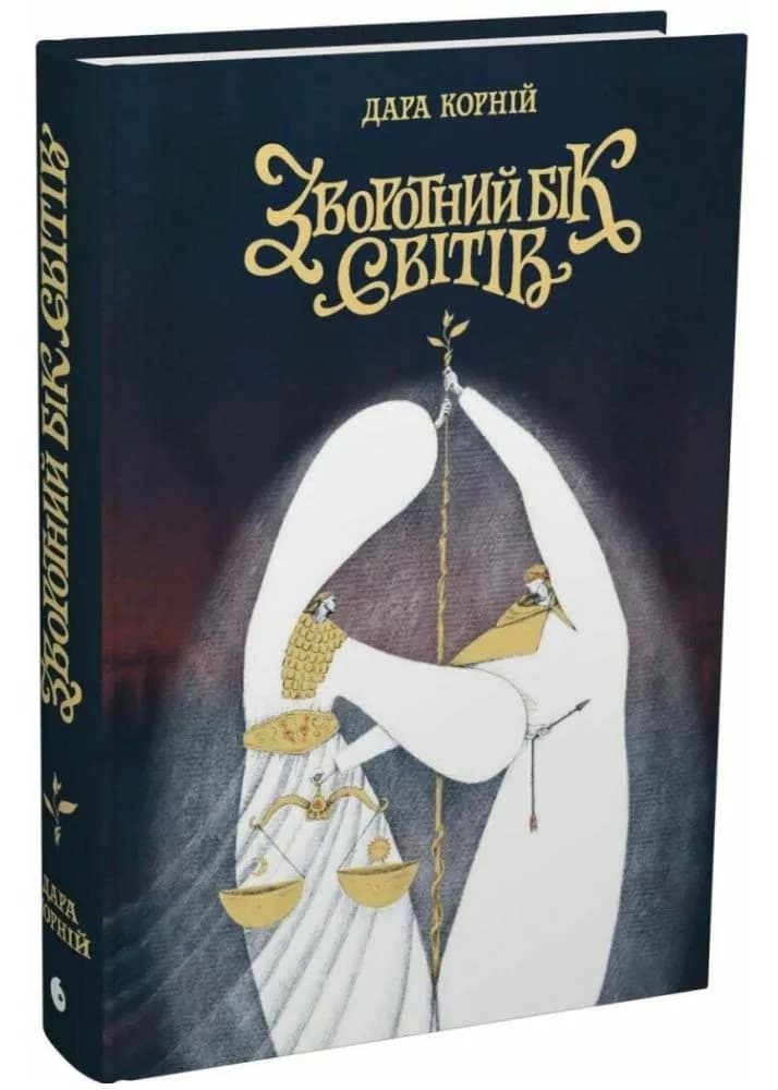 Зворотний бік світів. Між темрявою і світлом. Книга 4 