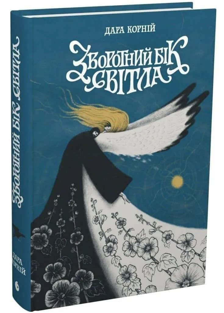 Зворотний бік світла. Між темрявою та світлом. Книга 1