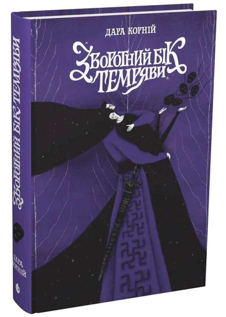 Зворотний бік темряви. Між темрявою та світлом. Книга 2