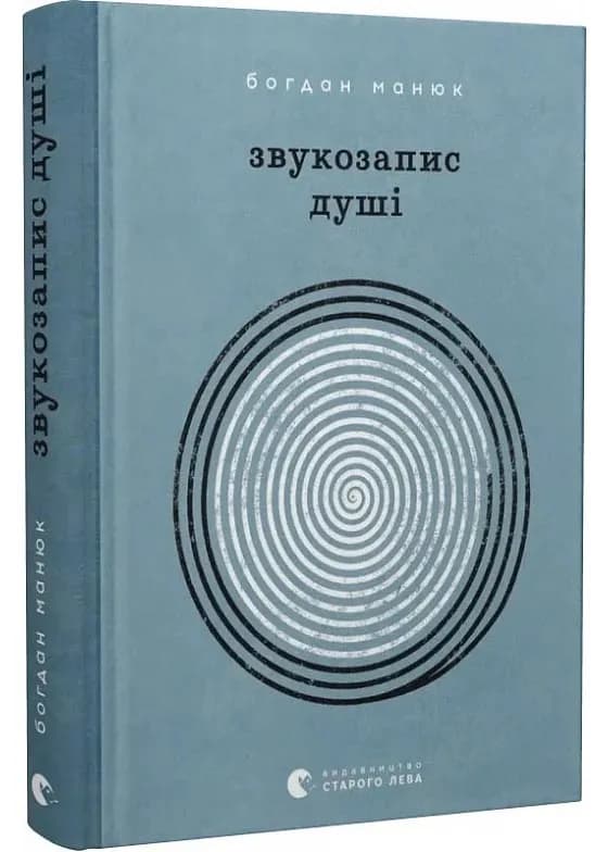Звукозапис душі