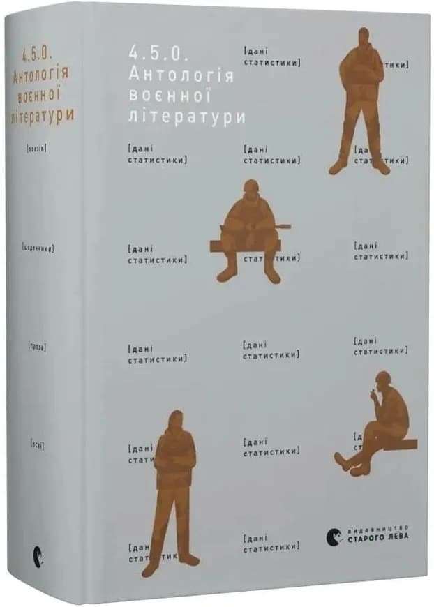 4.5.0. Антологія воєнної літератури