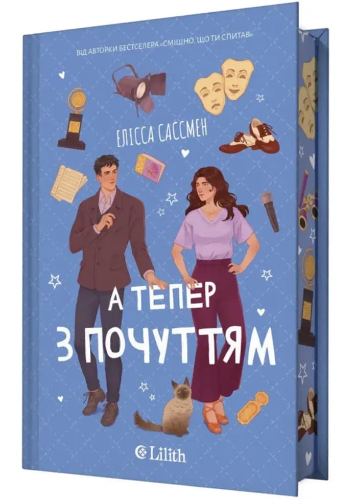 А тепер з почуттям (зі зрізом)
