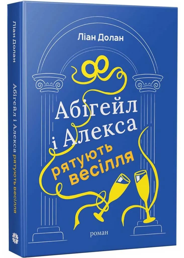 Абігейл і Алекса рятують весілля