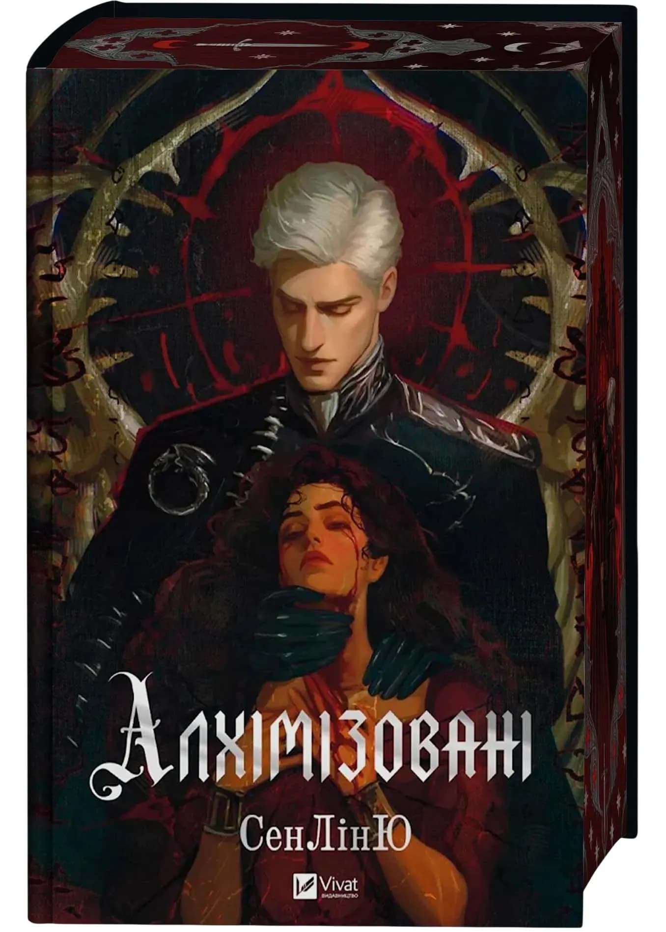 Алхімізовані