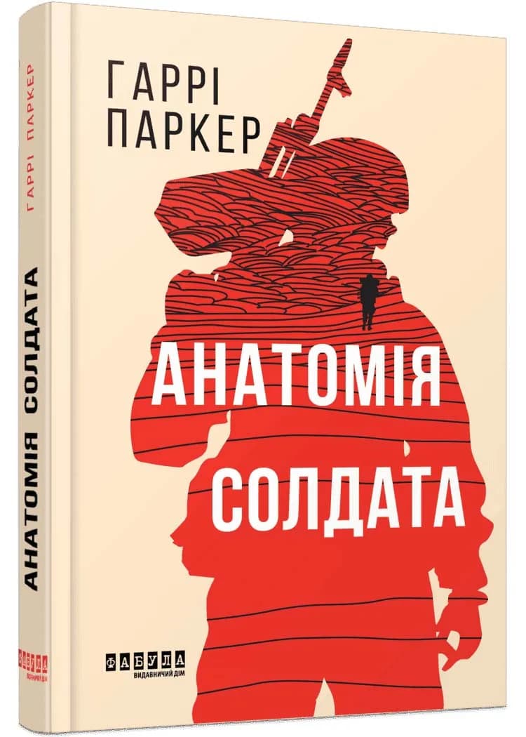 Анатомія солдата (Фабула)