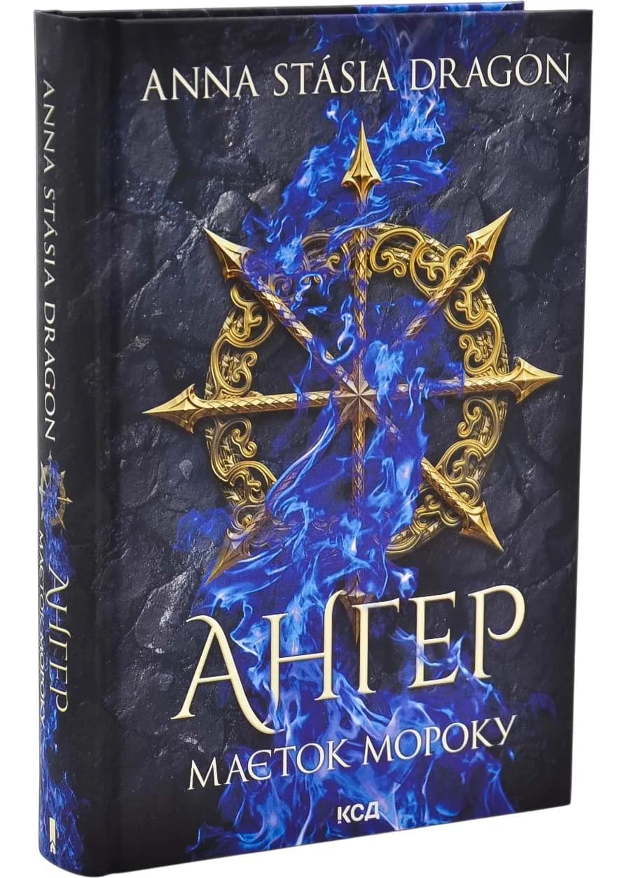Ангер. Маєток Мороку. Книга 1 — мініатюра 2