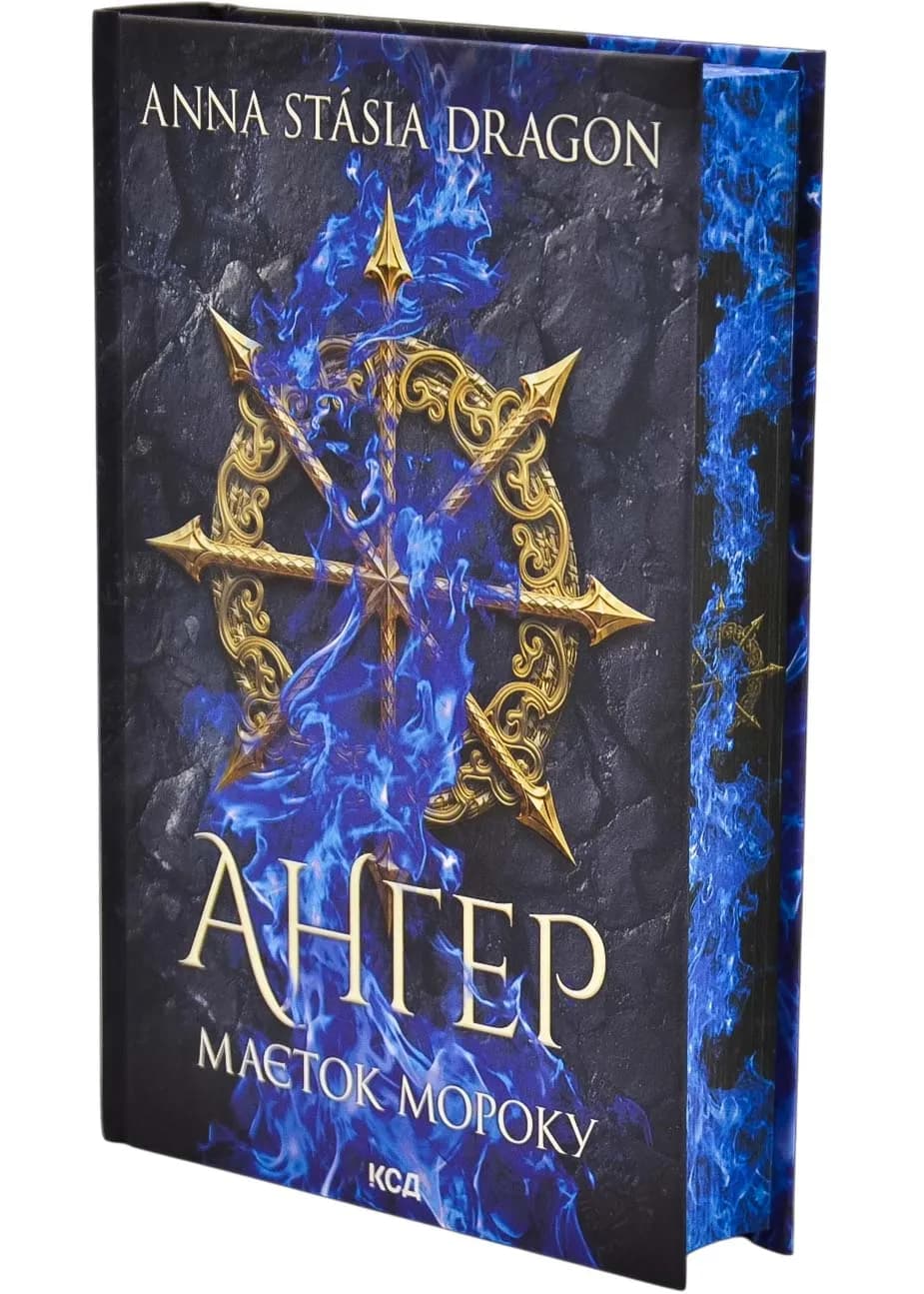 Ангер. Маєток Мороку. Книга 1