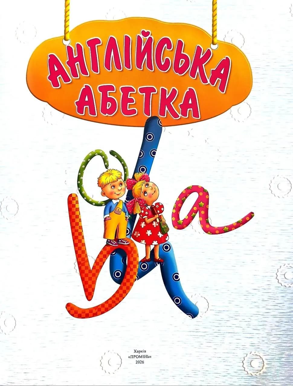 Англійська абетка (подарунковий випуск) — мініатюра 2