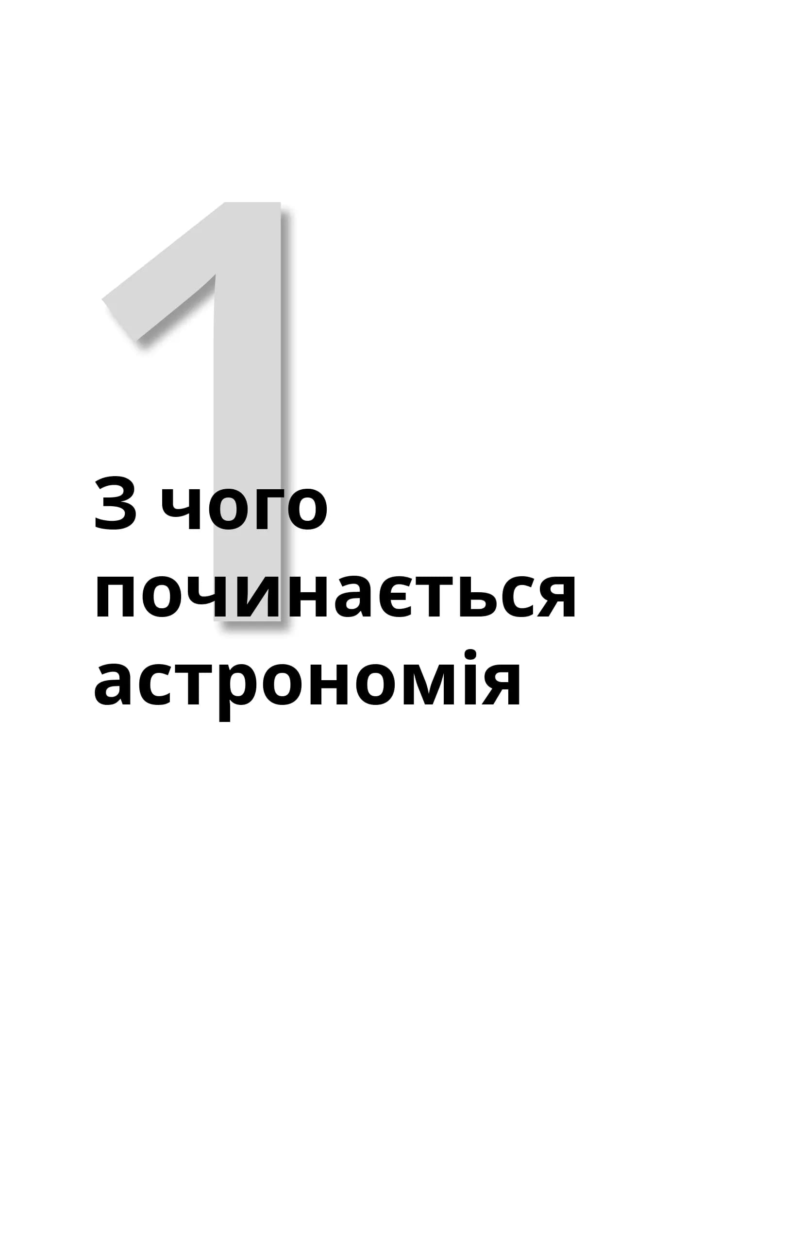 Астрономія для розумак — мініатюра 2