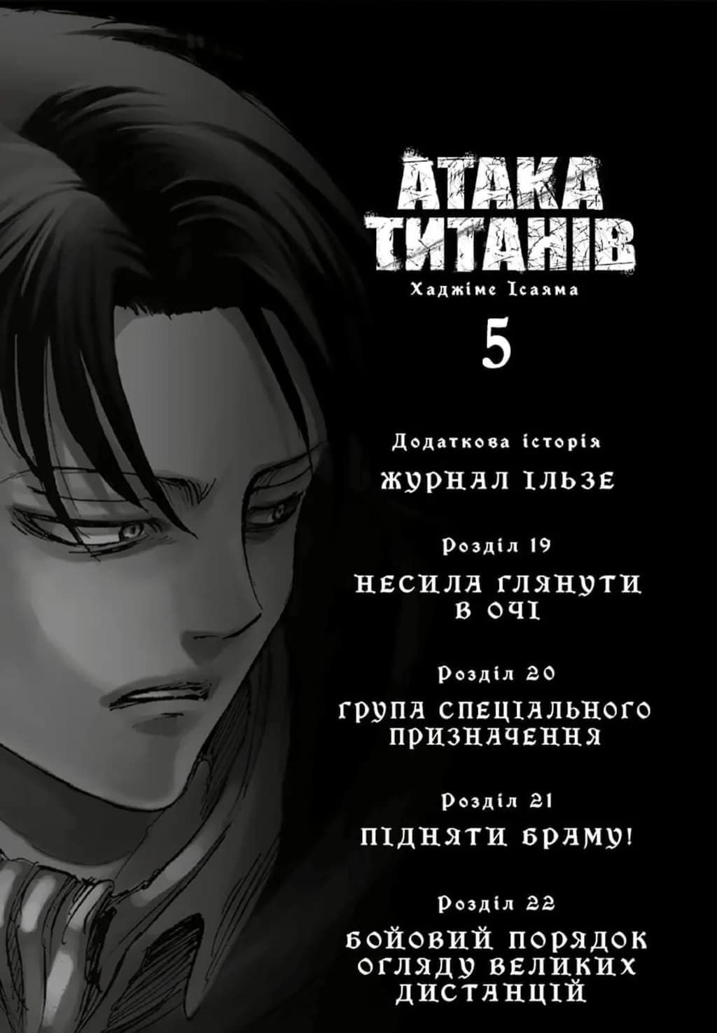 Атака титанів. ТОМ 5 — мініатюра 2