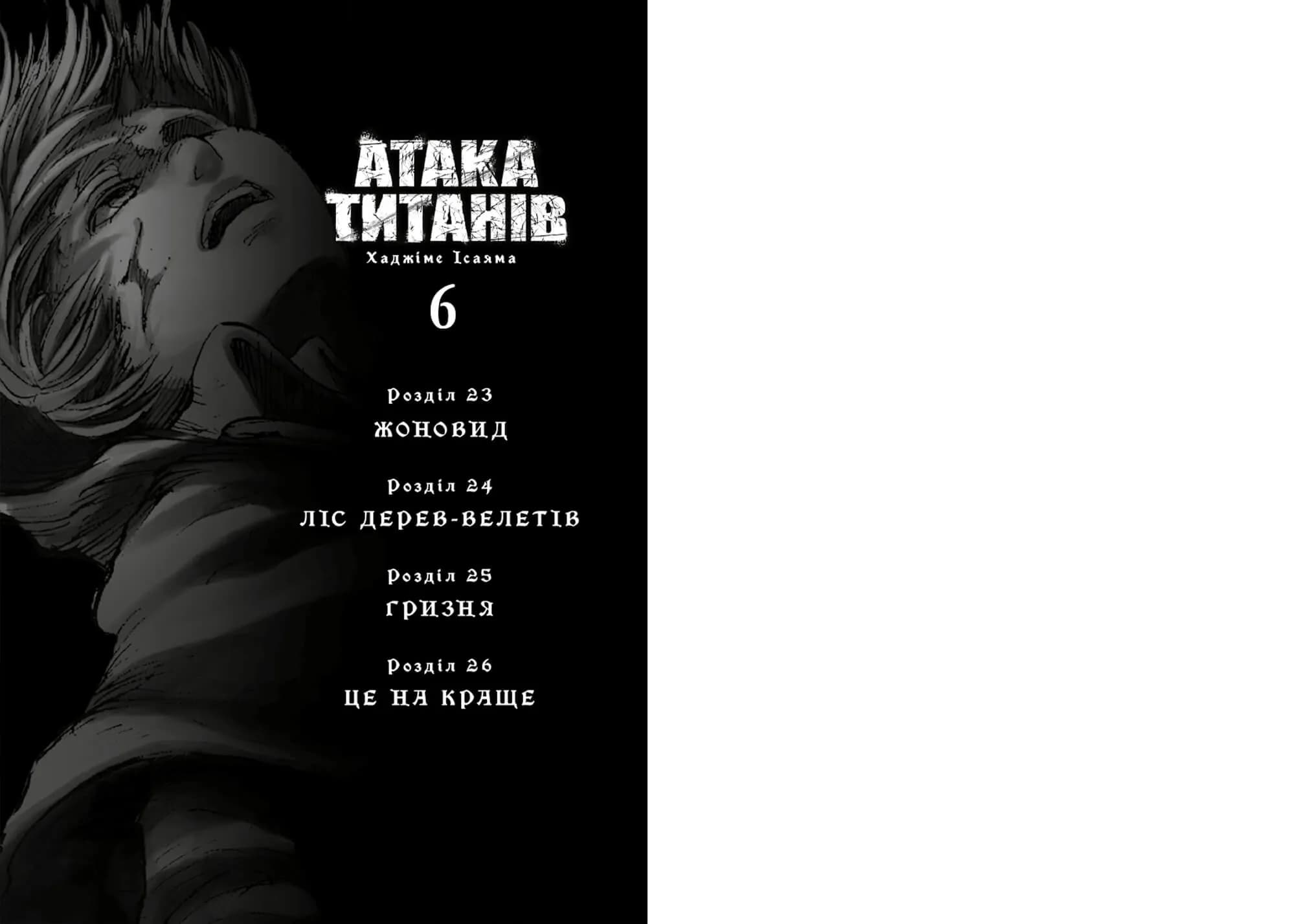 Атака титанів. ТОМ 6 — мініатюра 2