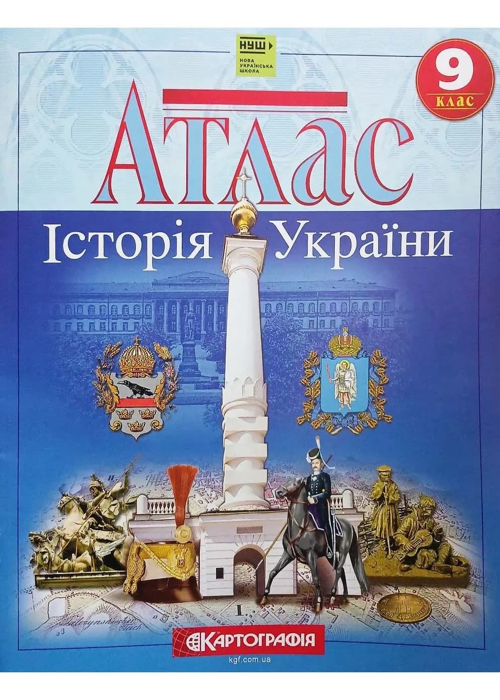 Атлас. 9 клас. Історія України.НУШ