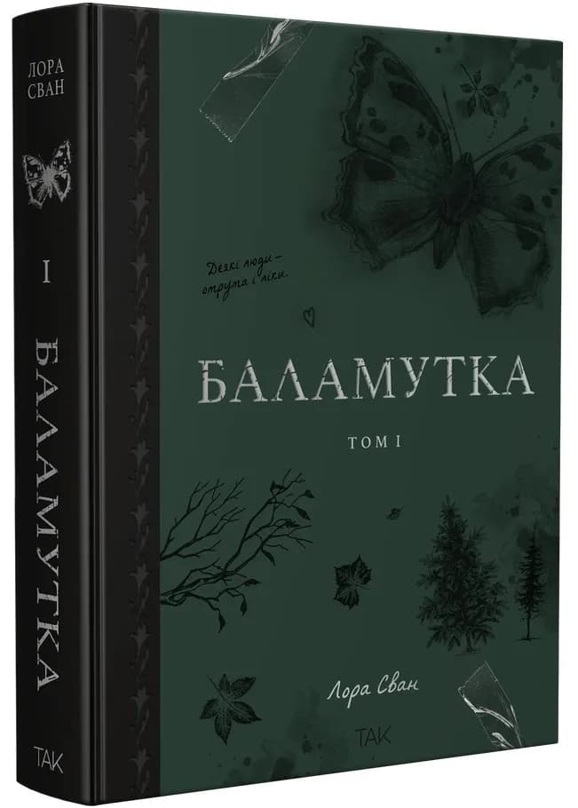 Баламутка .Том 1 — мініатюра 2