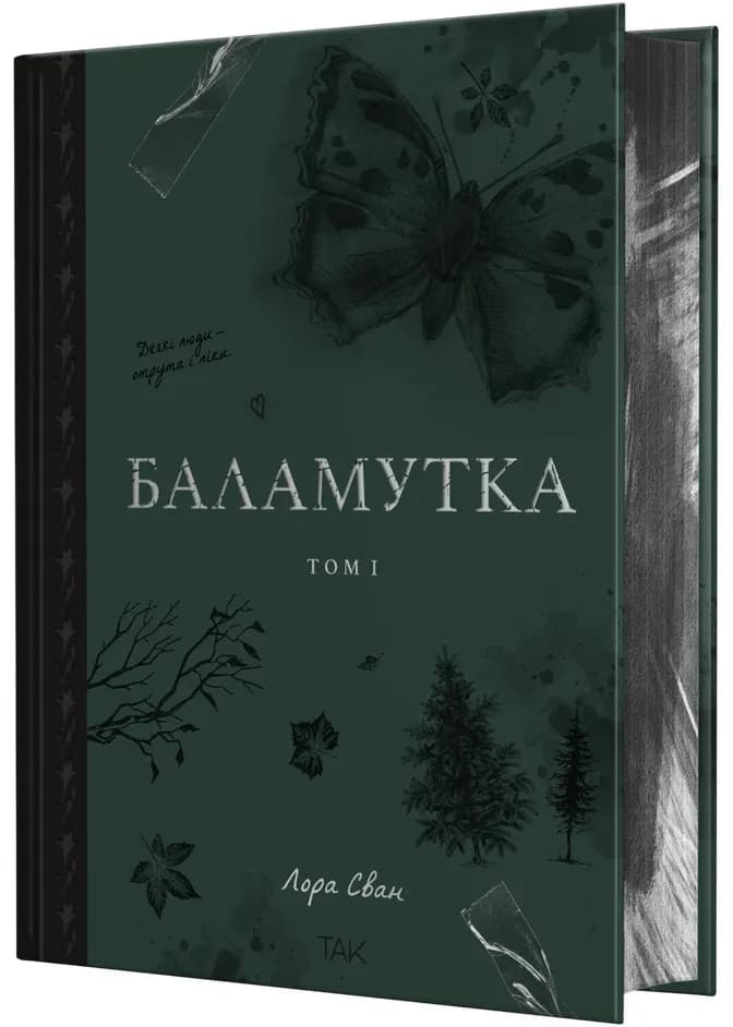 Баламутка .Том 1