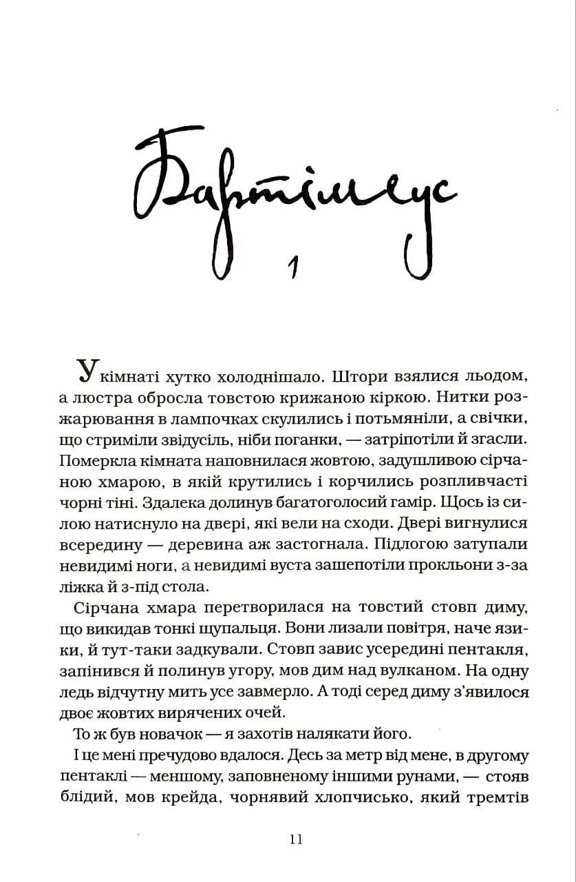 Бартімеус. Амулет Самарканда. Книга 1 — мініатюра 3