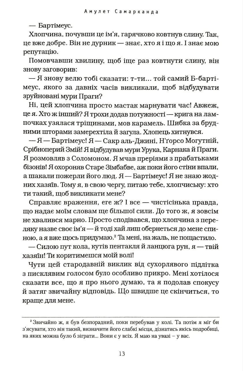 Бартімеус. Амулет Самарканда. Книга 1 — мініатюра 5
