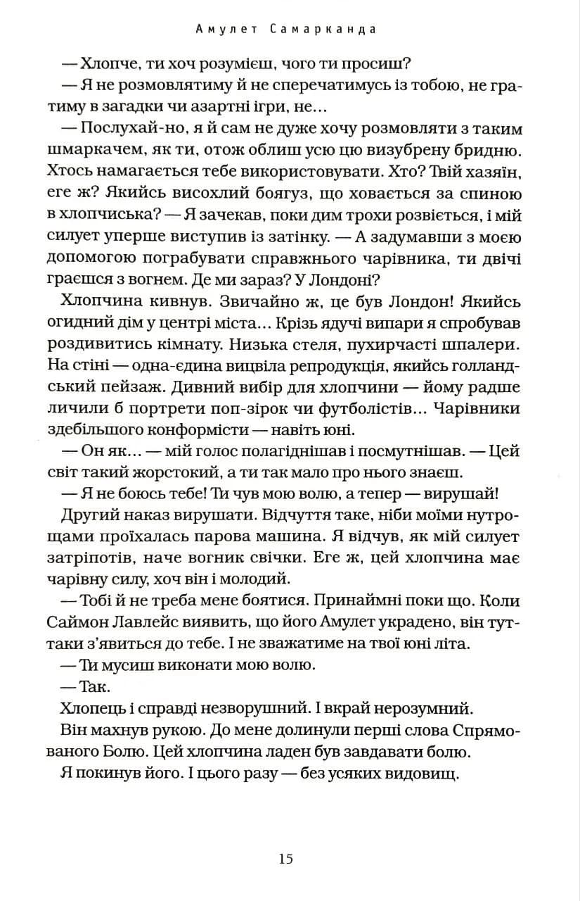 Бартімеус. Амулет Самарканда. Книга 1 — мініатюра 7